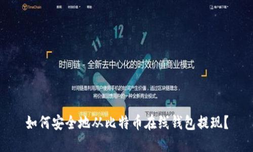 如何安全地从比特币在线钱包提现？