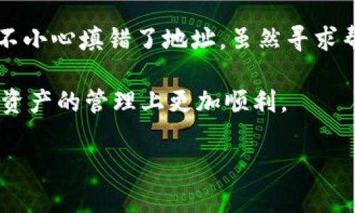 注意：为了确保准确和安全，请在执行任何操作之前仔细检查您的地址。

从交易所提币到tpwallet：刚开始该怎么做？

在数字货币的世界里，交易所提币是一个不可或缺的操作，尤其是当你想要将资金转入自己的钱包时，像是strongtpwallet/strong这样的热门选择。可是，在这个过程中，许多人可能会面临一个常见的错误：填错提币地址。那么，如果你不小心填错了，甚至是把币提到了一个错误的地址，那该怎么办呢？今天我们就来聊聊这些事情。

提币前的准备工作

在我们开始对strongtpwallet/strong进行操作之前，有一些基础的准备工作是必须的。首先，你需要确保你的strongtpwallet/strong已经创建并且正常运行。如果你是第一次使用它，建议先了解一下它的基本功能和设置，这样在提币时就不会手忙脚乱了。

其次，你需要去交易所查找你的钱包地址。每个钱包都有自己唯一的地址，这个地址就像你的银行账户号码。当你准备提币时，务必要找到并复制正确的地址，切勿手动输入，因为这很容易出错。

如何正确提币

提币的过程其实不复杂。你只需在交易所的提币页面中输入你的strongtpwallet/strong地址、提币数量和相关的确认信息。建议你在确认之前，再次核对地址，确保没有任何细微的错误，特别是如果这个地址是比较长的情况下。

一旦确认无误，你就可以提交提币申请。这时候，交易所通常会发送一封确认邮件，请按照邮件里的指引进行操作，确保提币能够顺利完成。完成后，稍等片刻，你的币应该会转移到strongtpwallet/strong中。

如果不小心填错地址呢？

这时候，可能会有人发出疑问：如果我不小心在提币时填错了地址，该怎么办呢？理论上来说，一旦提币申请被处理，资金很可能会被转移到你输入的地址，而这个过程通常是不可逆的。

假设你是第一次遇到这种情况，千万不要慌张。首先，记住冷静下来，迅速判断错误的程度。也许你只是在地址的某个部分输入了一个额外的字符，或者在某些情况下，地址本身是有效的，只是属于其他用户。如果这个地址与一个已存在的钱包匹配，通常你的资金可能无法找回。

如何防止再次发生这种错误？

为了避免未来再发生类似的问题，建议在多个平台上使用strongtpwallet/strong时，可以采用一些工具来帮助你管理不同的钱包地址。许多用户现在使用密码管理器或其他数字资产管理工具来确保他们的地址信息准确、整齐。

另外，在提币时可以尽量设置“两步验证”等安全功能，增加账户的安全性，虽然这对填错地址并无直接影响，但能够保护你的资产安全是一种有效的预防。

币被提错后，是否还能找回？

再谈到提币填错地址后，我们还可以思考一个非常实际的问题：如果你的币被提错地址了，是否还有机会找回来？一般情况下，情况是比较复杂的。不幸的是，如果提错的地址是一个有效的地址，而不是一个空地址，你的币就会被转移到那个钱包，而你将无法控制或获取那些资金。

当然，如果这个地址是属于某个特定的平台或交易所，有时你可以尝试联系他们的客服，看看是否能够提供任何帮助。但是大多数情况下，他们也会告诉你，这是用户自身填错的信息，无法补救。

总结

从交易所提币到strongtpwallet/strong，这个过程中虽然有很多细节需要注意，但是在稍微注意一些常见错误之后，其实是可以轻松完成的。如果你不小心填错了地址，虽然寻求帮助的过程可能比较复杂，但保持冷静和理智最为重要。此外，事后加强安全意识和管理，能够帮助你在未来的数字货币交易中避免不必要的损失。

数字货币的世界日新月异，新的钱包和交易平台层出不穷，保持学习和敏锐是每一位用户必须具备的素质。希望这篇文章能对你有所帮助，助你在数字资产的管理上更加顺利。

从交易所提币到tpwallet填错地址：如何有效避免和处理？