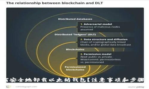 : 如何安全地卸载以太坊钱包?注意事项和步骤详解!