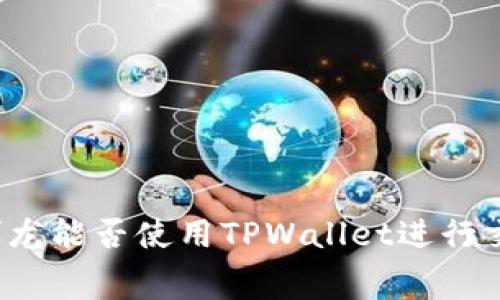 赛博龙能否使用TPWallet进行交易？