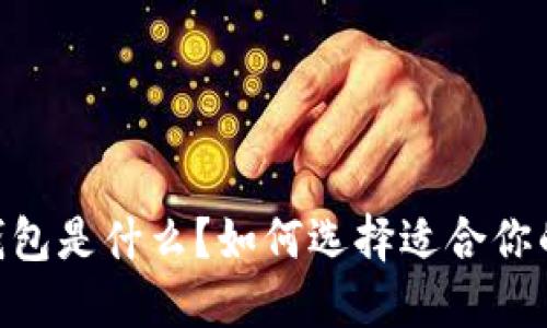 USDT钱包是什么?如何选择适合你的钱包?