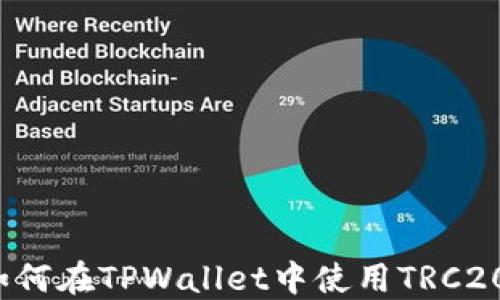 
你知道如何在TPWallet中使用TRC20代币吗？