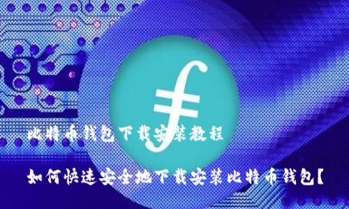 比特币钱包下载安装教程

如何快速安全地下载安装比特币钱包？