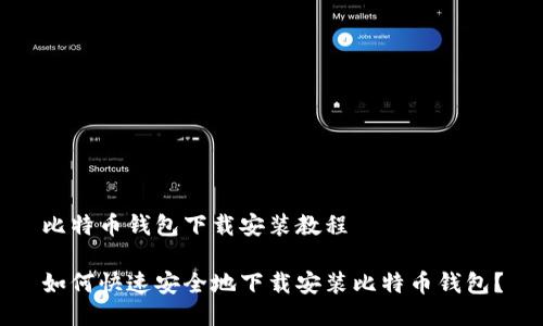 比特币钱包下载安装教程

如何快速安全地下载安装比特币钱包？