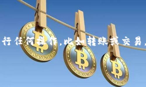 tpwallet以太坊USDT怎么授权是个相对常见的问题，尤其是在加密货币的不断发展和普及中。首先，让我们明确什么是授权。简单来说，在以太坊区块链上进行任何操作，比如转账或交易，都需要对你的资产进行授权，确保安全和透明。那么，如何在tpwallet中授权你的以太坊USDT呢？接下来，我会详尽地为你介绍这个过程，并分享一些小窍门。

如何在tpwallet中授权以太坊USDT？