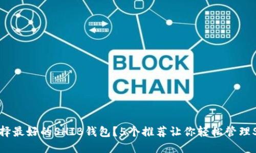 为什么选择最好的SHIB钱包?5个推荐让你轻松管理SHIB代币!