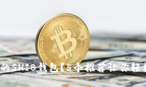 为什么选择最好的SHIB钱包?5个推荐让你轻松管理SHIB代币!