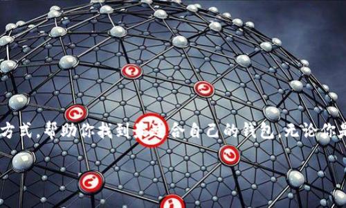 以太坊钱包哪里注册持有? 在这篇文章中,我们将详细探讨以太坊钱包的注册和持有方式,帮助你找到最适合自己的钱包。无论你是一个完全的新手,还是一个有经验的加密货币使用者,这里都有你需要的知识和技巧。
以太坊钱包到底怎么选?注册后如何安全持有?