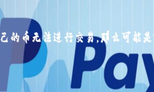 tpwallet买的币不能交易可能是让许多用户感到困惑和沮丧的问题。如果你正在使用tpwallet这款数字货币钱包，但发现自己的币无法进行交易，那么可能是哪些原因导致的呢？在这篇文章中，我们将深入探讨这个问题，帮助你找到解决方案，同时为你揭示更多关于tpwallet的信息。

为什么tpwallet买的币不能交易？
