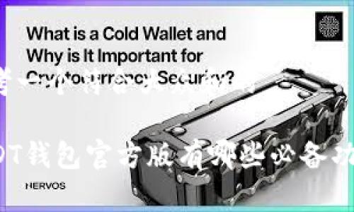 思考一个符合大众和的
USDT钱包官方版有哪些必备功能?
