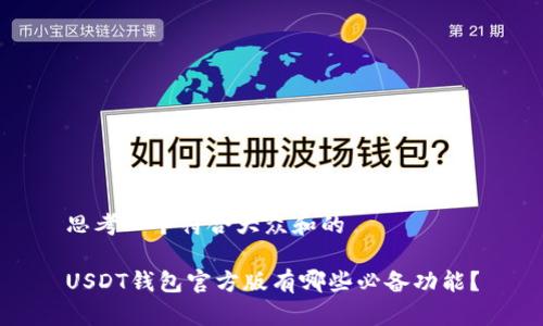 思考一个符合大众和的
USDT钱包官方版有哪些必备功能?
