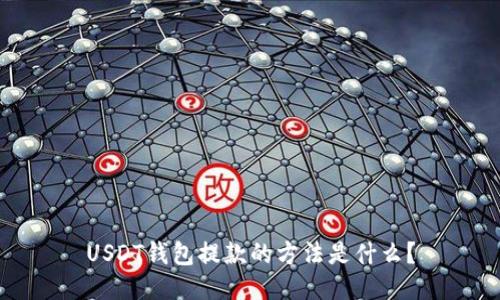 USDT钱包提款的方法是什么?