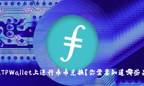 如何在TPWallet上进行币币兑换？你需要知道哪些关键点？