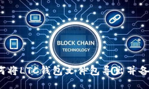 如何将LTC钱包文件包导出并备份?