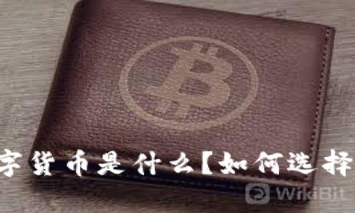 以太坊钱包的数字货币是什么?如何选择最适合你的钱包?