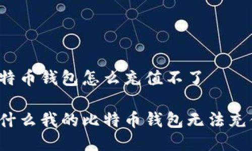 比特币钱包怎么充值不了
为什么我的比特币钱包无法充值?