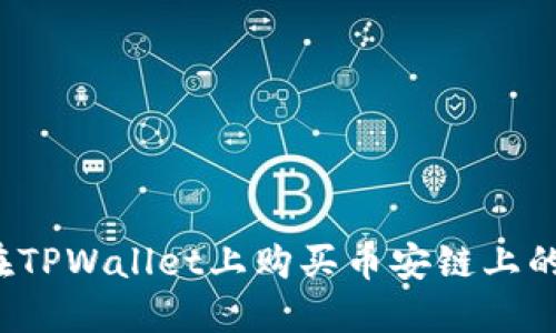 如何在TPWallet上购买币安链上的代币?