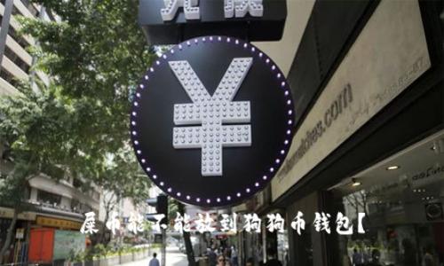 屎币能不能放到狗狗币钱包?