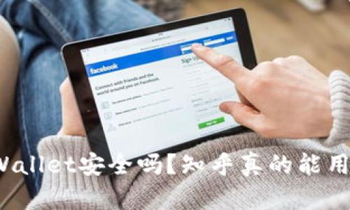 TPWallet安全吗?知乎真的能用吗?
