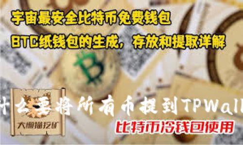 为什么要将所有币提到TPWallet?