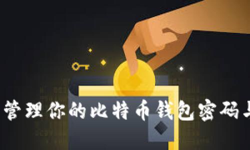 如何安全管理你的比特币钱包密码与助记词?