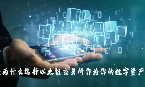 TPWallet:为什么选择以太链交易所作为你的数字资产交易平台?