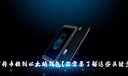 如何将币提到以太坊钱包？你需要了解这些关键步骤！
