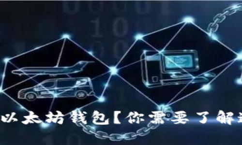 如何将币提到以太坊钱包？你需要了解这些关键步骤！