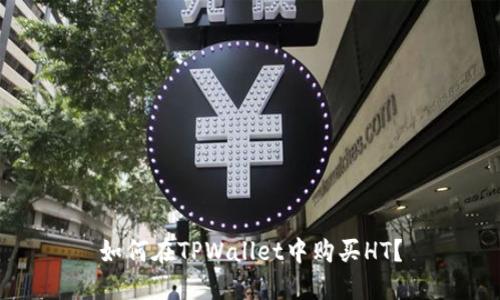 如何在TPWallet中购买HT？