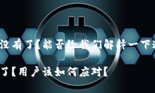 tpwallet加油站怎么没有了?能否给我们解释一下这个变化的背后原因?
tpwallet加油站消失了?用户该如何应对?