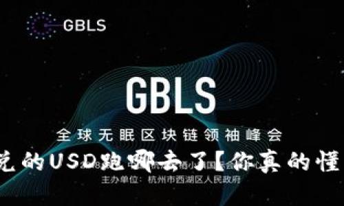 : tpwallet闪兑的USD跑哪去了？你真的懂它的流动性吗？