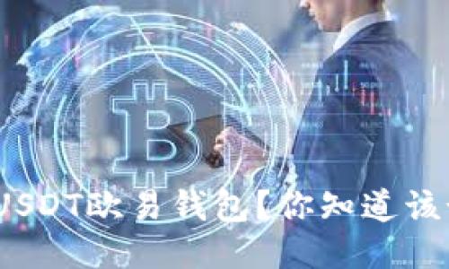 : 如何下载USDT欧易钱包?你知道该如何操作吗?