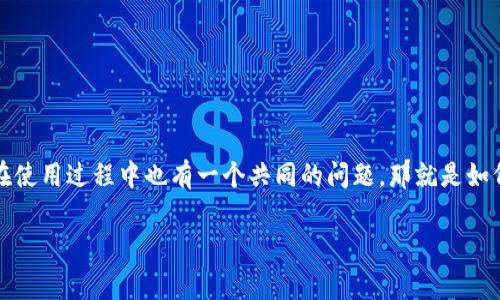 tpwallet 是一个逐渐受到关注的数字钱包平台，许多人开始使用它来存储和管理他们的加密资产。然而，他不止于此，很多用户在使用过程中也有一个共同的问题，那就是如何将钱从 tpwallet 提现。今天，我们将深入探讨这一过程，包括最佳的方法和注意事项，希望能够帮助到正在考虑进行提现的你。

tpwallet提现的最佳方法是什么？