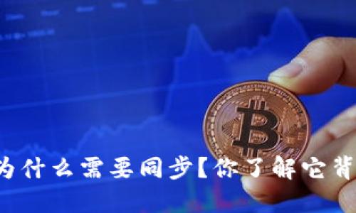 狗狗币钱包为什么需要同步?你了解它背后的原因吗?