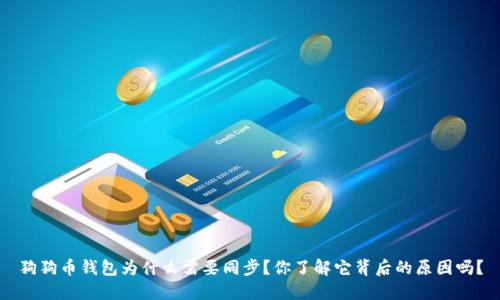 狗狗币钱包为什么需要同步?你了解它背后的原因吗?