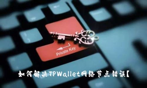 如何解决TPWallet网络节点错误？