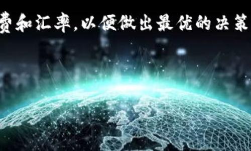 币信钱包是一款广受欢迎的数字货币钱包，支持多种数字资产的存取和交易。其中，USDT（泰达币）作为一种稳定币，在数字货币市场中扮演着重要的角色。如果你想将手中的USDT换成人民币（CNY），具体该如何操作呢？这篇文章将为你详细介绍这个过程，并回答一些常见问题。

什么是币信钱包？
币信钱包是一种数字货币钱包，用户可以在其中轻松管理他们的加密资产。它不仅支持USDT，还有比特币、以太坊等其他主流数字货币的存储与交易。通过币信钱包，用户可以方便地交易和转账，非常适合不同层次的用户使用。

USDT有什么用，为什么需要兑换成人民币？
USDT是一种锚定在美元的数字货币，其价值相对稳定，因此被广泛用作数字货币市场的交易媒介。用户通常会选择将USDT兑换成人民币，原因主要有以下几点：首先，许多人希望在数字货币市场获利后，将他们的收益转回法定货币以便用于日常消费；其次，有些用户可能需要将数字资产转换为人民币以进行投资或其他用途。

如何在币信钱包中将USDT换成人民币？
将USDT换成人民币的步骤并不复杂，但用户需要遵循一些特定的流程。以下是详细的步骤：

h4步骤一：注册和登录币信钱包/h4
如果你还没有币信钱包账户，首先需要下载并安装这个应用。注册过程相对简便，只需输入你的手机号码并设置密码完成注册。注册成功后，使用你的账户信息登录钱包。

h4步骤二：充值USDT到币信钱包/h4
如果你还没有将USDT充值到你的钱包中，可以通过个人交易、参与交易所或其他方式将USDT转入你的币信钱包。一般来说，在