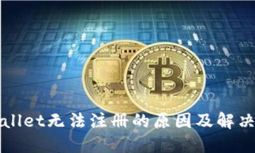 TPWallet无法注册的原因及解决方案
