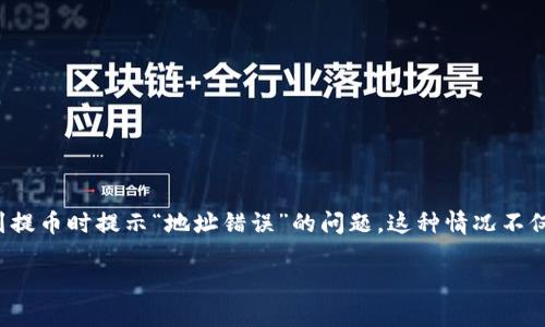 tpwallet 是一个广受欢迎的数字货币钱包,它的用户界面友好且支持多种加密货币的管理。然而,在使用过程中,有些用户可能会遇到提币时提示“地址错误”的问题。这种情况不仅让人感到困惑,还可能导致用户的资金安全隐患。那么,为什么会出现这个问题?如何有效解决这个问题呢?本文将对此进行详细探讨。
为什么tpwallet提币时会出现提示地址错误?