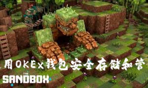 如何使用OKEx钱包安全存储和管理LTC?