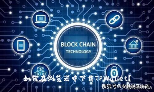 如何在浏览器中下载TPWallet？