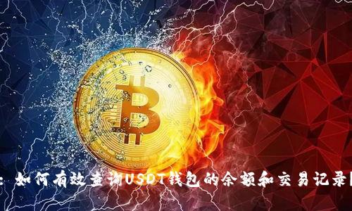 : 如何有效查询USDT钱包的余额和交易记录?
