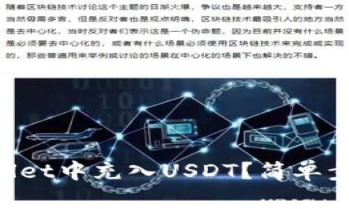 怎么在TPWallet中充入USDT?简单步骤一看便知!