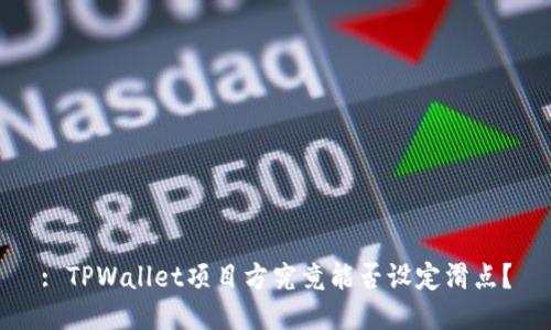 : TPWallet项目方究竟能否设定滑点?