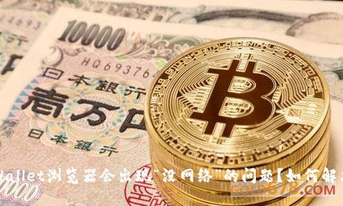  为什么TPWallet浏览器会出现“没网络”的问题？如何解决这一困扰？