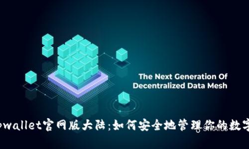 baiotpwallet官网版大陆：如何安全地管理你的数字资产？
