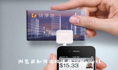 浏览器如何高效连接TPWallet？