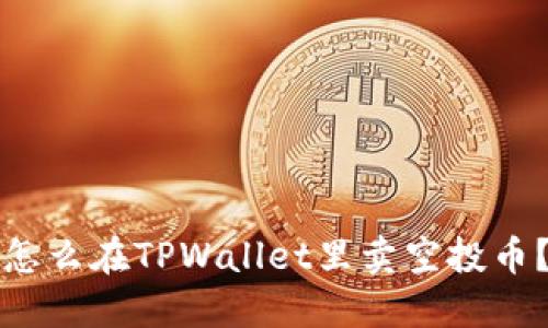 怎么在TPWallet里卖空投币？