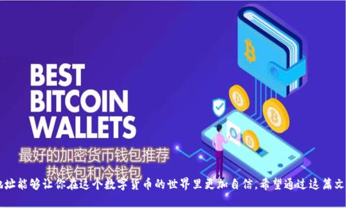 如何在TPWallet中添加合约地址？你了解吗？

关键词：TPWallet, 合约地址, 钱包教程, 加入合约, 数字货币

引言
在数字货币的世界里，钱包不仅仅是存放资产的地方，更是让我们与各种合约交互的工具。如果你也是一名加密货币爱好者，可能已经听说过TPWallet。这是一款便捷的多链钱包，不仅能帮助用户管理各种数字资产，还支持添加自定义的合约地址。如果你对如何在TPWallet中操作还不是很清楚，没关系，今天我们就来详细聊聊这个话题。

什么是TPWallet？
TPWallet，全名为“TP多链钱包”，是一个多功能的数字货币钱包，支持多种区块链资产的存储与管理。无论你是想存储以太坊、比特币，还是一些较小众的代币，TPWallet都能满足你的需求。而它的一个显著特点就是用户可以轻松地添加自定义合约地址，这为许多投资者提供了极大的灵活性。

为什么需要添加合约地址？
可能你会问，为什么我需要在钱包中添加合约地址呢？其实，这个问题很简单。很多新兴的代币都是基于智能合约发行的，一旦你掌握了这些合约地址，就可以在钱包中查看这些代币的余额、交易记录等等。如果不添加合约地址，你可能会错过一些潜在的投资机会，甚至无法查看你的资产。

TPWallet的基本功能介绍
在我们正式进入如何添加合约地址的教程之前，让我们先简单了解一下TPWallet的基本功能。TPWallet支持多链资产管理、去中心化交易、合约交互等功能。用户通过该钱包可以方便地进行资产转移和交换，同时还有保障资金安全的多重安全机制，让用户的资产更安心。

如何在TPWallet中添加合约地址
接下来，让我们一步步来看看如何在TPWallet中添加合约地址。这个过程其实非常简单，不管你是新手还是老手，都能轻松上手。

h4第1步：下载并安装TPWallet/h4
首先，你需要在你的手机应用商店（如App Store或Google Play）中搜索“TPWallet”，然后进行下载安装。安装完成后，打开钱包应用，你会看到一个简洁的界面，这为后续操作打下了基础。

h4第2步：创建或导入钱包/h4
打开TPWallet后，系统会提示你创建一个新钱包，或者导入已有的钱包。如果你是第一次使用，建议创建一个新的钱包。这时，你要牢记你的助记词，这是你钱包的安全保障。根据提示完成创建后，你就可以进入钱包界面。

h4第3步：进入合约管理功能/h4
在主界面中，你会看到多个选项，点击“资产”部分。此时，进入到资产界面，你会注意到底部有一个“添加合约”的选项。点击这个选项，你就可以开始添加新的合约地址了。

h4第4步：输入合约地址信息/h4
在这里，你需要输入你想添加的合约地址。通常情况下，你可以在相关代币的官方网站或其社区中找到合约地址。如果你不小心输入错了地址，可能会导致无法查看或管理这些代币。所以，确保你获取的信息是准确无误的。还要输入该合约的币种名称和符号，这样方便你在钱包中识别你的资产。

h4第5步：确认添加/h4
完成上述步骤后，点击确认，TPWallet会处理你的请求。待处理完成后，你会在资产列表中看到你成功添加的合约。至此，你已经顺利将合约地址添加到TPWallet中，可以开始管理和使用了！

注意事项
虽然添加合约地址的过程很简单，但在操作过程中仍需注意以下几点：
ul
    liBe Cautious with Contract Addresses: 确保你从可靠的来源获取合约地址，避免添加错误或欺诈性合约，损失你的资产。/li
    liRegular Updates: 有时新的合约版本会发布，记得关注代币的更新动态，重新添加或替换合约地址。/li
    li及时备份: 定期备份你的钱包助记词和私钥，确保资产安全。/li
/ul

常见问题解答
在使用TPWallet的过程中，很多用户可能会有一些常见的问题。这里，我们挑选了一些你可能会遇到的，给出解答。

h41. 什么是合约地址?/h4
合约地址是特定代币或区块链应用的智能合约在区块链上的唯一标识。当你想与这些代币或应用进行交互时，合约地址是必须的。

h42. 如何找到正确的合约地址?/h4
你可以通过官方渠道（如官方网站、GitHub、社区等）获取合约地址，确保信息的真实性。

h43. 添加合约后，如何查看余额?/h4
在资产界面的合约列表中找到你刚添加的合约，点击进入即可查看该合约相关的资产余额和交易记录。

总结
添加合约地址在TPWallet中其实很简单，但它却是管理数字资产的重要一步。无论是为了投资，还是为了日常使用，了解如何使用合约地址能够让你在这个数字货币的世界里更加自信。希望通过这篇文章能够帮助到你，如果你还有其他问题，欢迎随时留言交流！