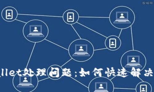 火币提到TPWallet处理问题：如何快速解决你的交易难题？